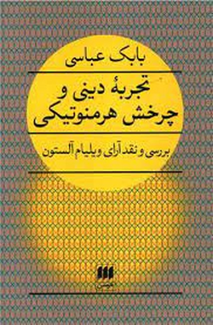 تجربه دینی و چرخش هرمنوتیکی (بررسی و نقد آرای ویلیام آلستون)