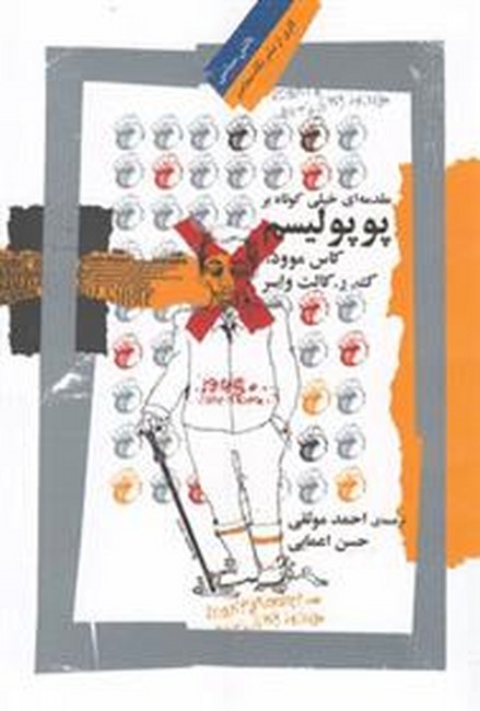 مقدمه ای خیلی کوتاه بر پوپولیسم