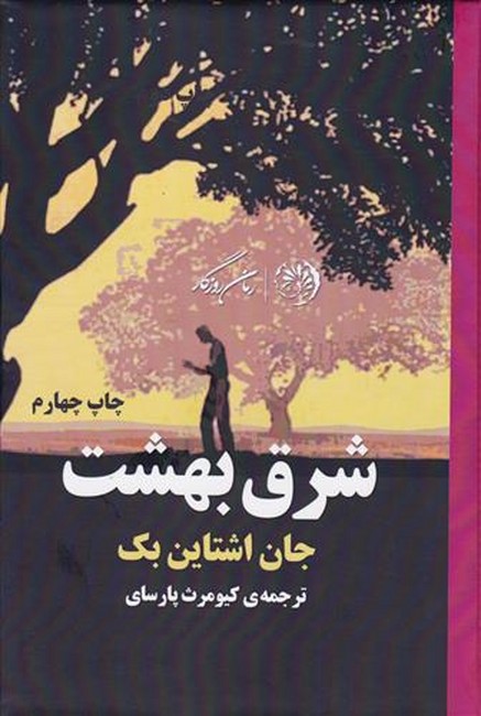شرق بهشت