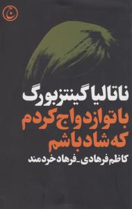 با تو ازدواج کردم که شاد باشم