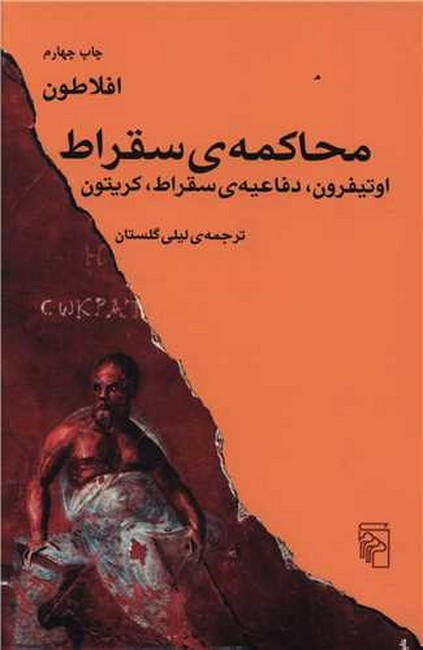 محاکمه‌ی سقراط