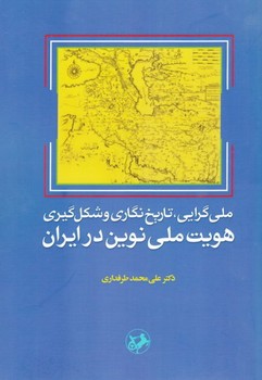 ملی گرایی تاریخ نگاری و شکل گیری