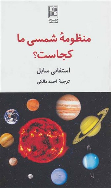 منظومه شمسی ما کجاست؟ 