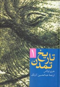 تصویر  تاریخ تمدن (2جلدی)