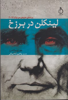 لینکلن در برزخ 