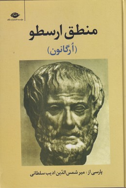منطق ارسطو (ارگانون)،(زرکوب،وزیری،نگاه)
