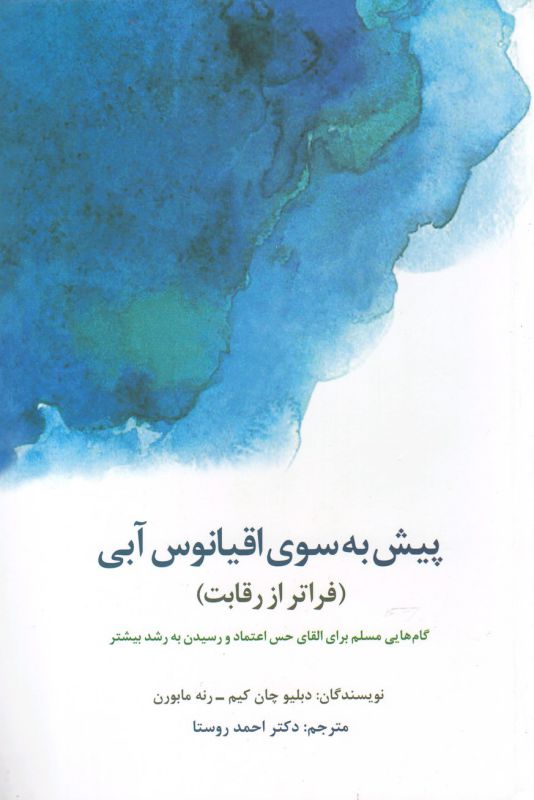 پیش به سوی اقیانوس آبی (فراتر از رقابت)