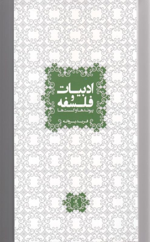 ادبیات و فلسفه (پیوندها و گسست ها)