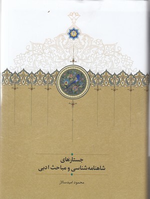 جستارهای شاهنامه شناسی و مباحث ادبی (زرکوب،وزیری،سخن)