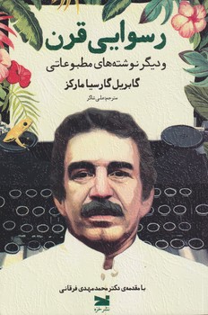 رسوایی قرن