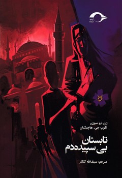 تابستان بی‌سپیده‌دم