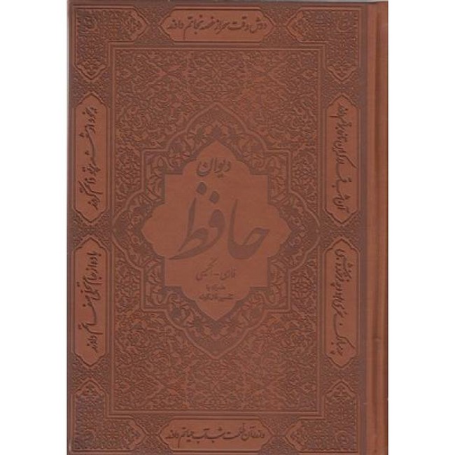 دیوان حافظ (دو زبانه،باقاب)