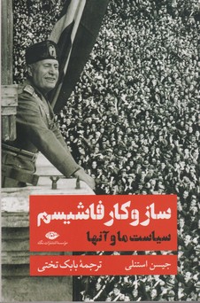 سازوکار فاشیسم (سیاست ما و آنها)