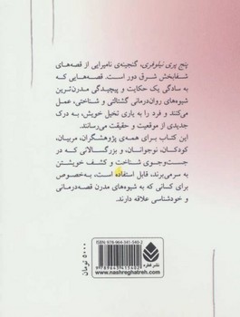 پنج پری نیلوفری (افسانه های شفابخش از کشور چین و هند)