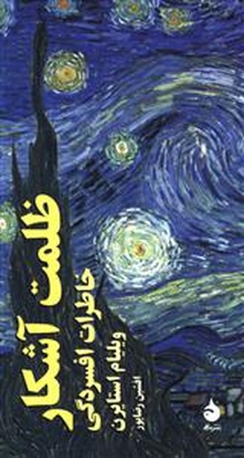 تصویر  ظلمت آشکار (خاطرات افسردگی)