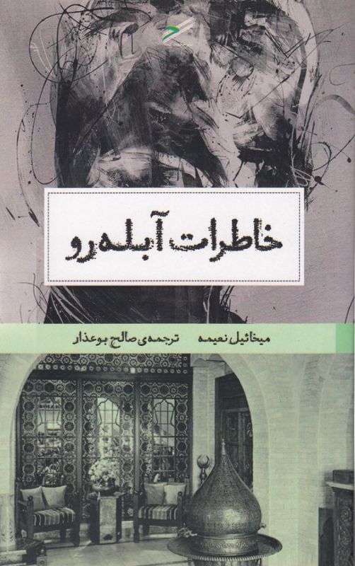 خاطرات آبله رو