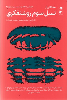 مقالاتی از نسل سوم روشنفکری
