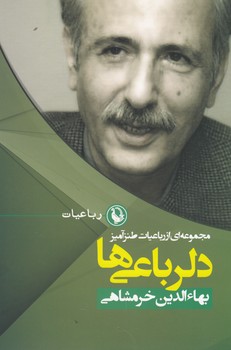 دلرباعی ها (مجموعه ای از رباعیات طنزآمیز)،(رباعیات 1)