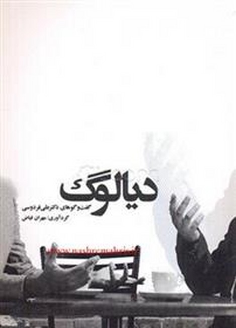 دیالوگ