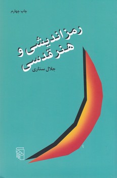 رمزاندیشی و هنر قدسی(رقعی)مرکز