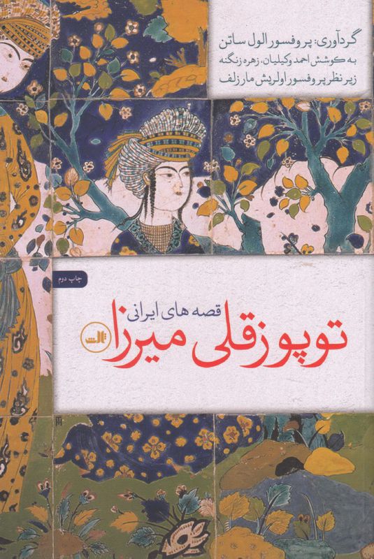 توپوز قلی میرزا
