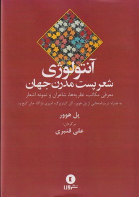 شعر پست مدرن(آنتولوژی)