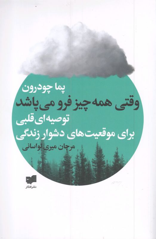وقتی همه‌چیز فرو می‌پاشد