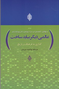 عالمی دیگر باید ساخت