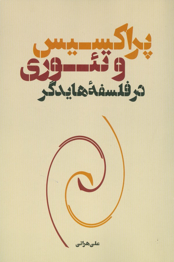 پراکسیس و تئوری در فلسفه هایدگر