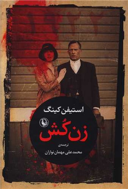 زن کش (1922)
