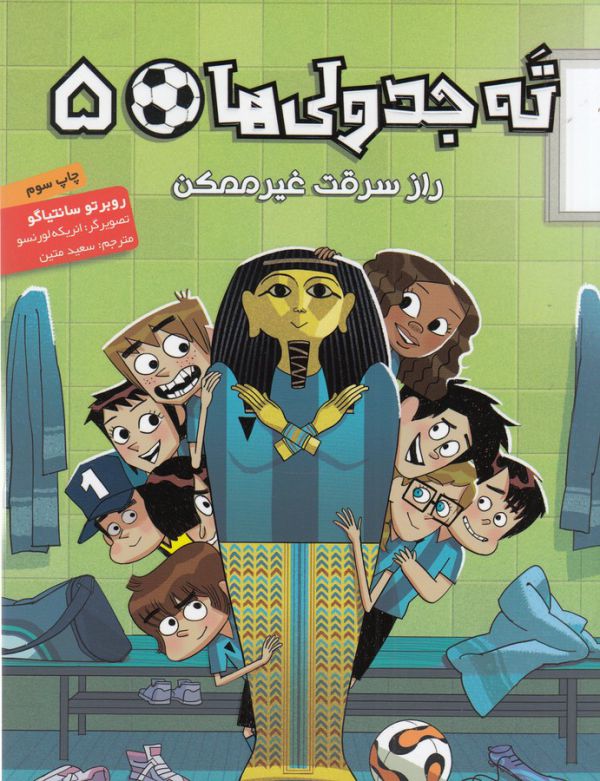 ته جدولی‌ها 5 (راز سرقت غیر ممکن)