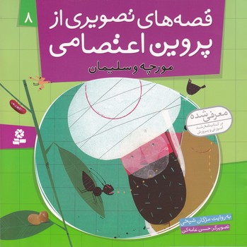قصه های تصویری از پروین اعتصامی 8 (مورچه و سلیمان)