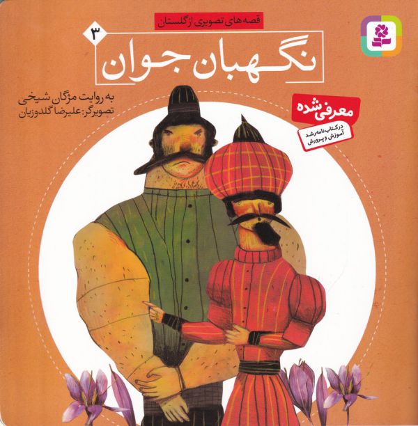 قصه های تصویری از گلستان 3 (نگهبان جوان)