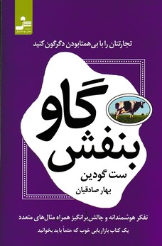 گاو بنفش (تجارتتان را با بی‌همتا بودن دگرگون کنید)