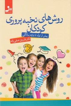 روش های نخبه پروری کودکان (پیش از تولد تا 11سالگی)