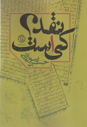 نقد کی است