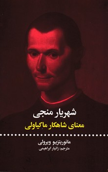 شهریار منجی (معنای شاهکار ماکیاولی)