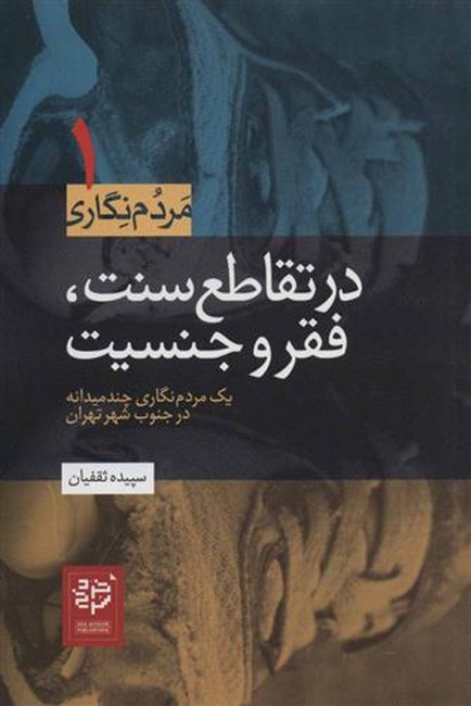 در تقاطع سنت، فقر و جنسیت (مردم نگاری 1)