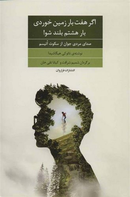 اگر هفت بار زمین خوردی بار هشتم بلند شو!