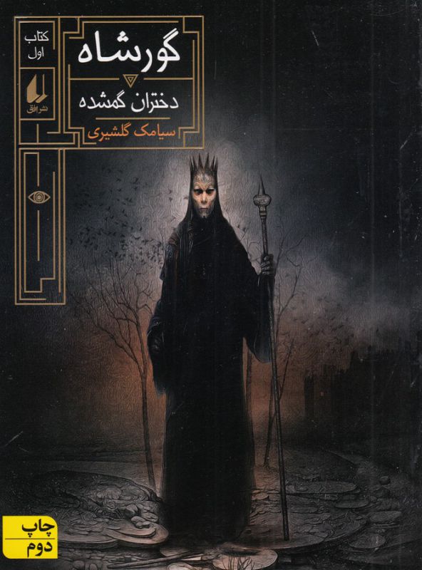 گورشاه 1 (دختران گمشده)