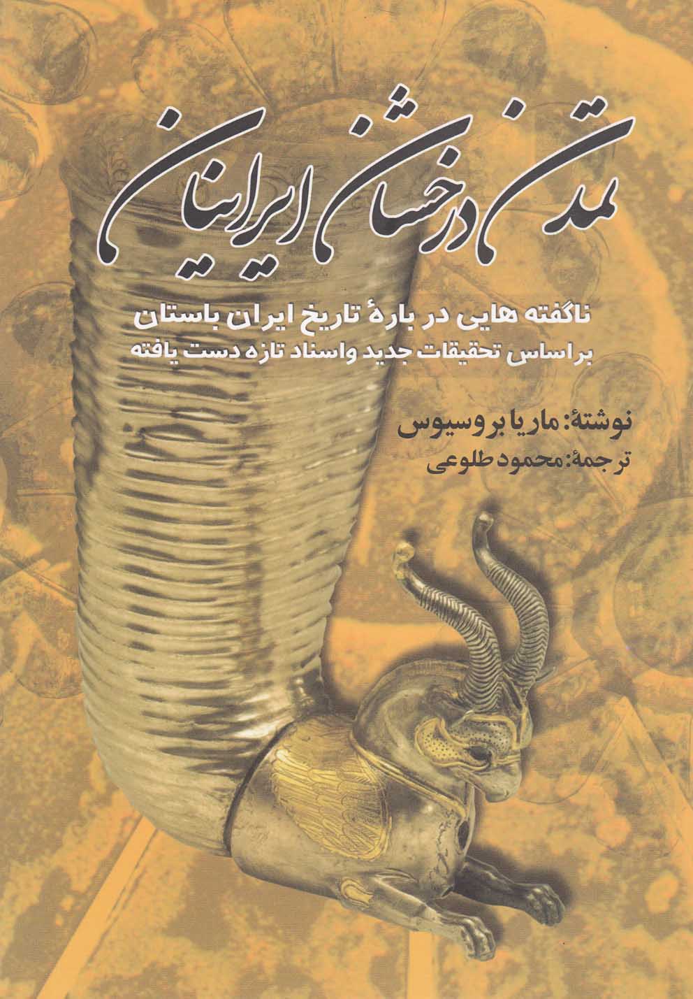 تمدن درخشان ایرانیان (ناگفته هایی درباره تاریخ ایران باستان)