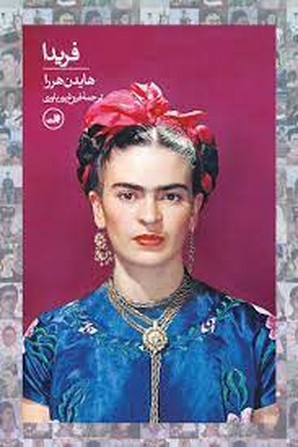 فریدا