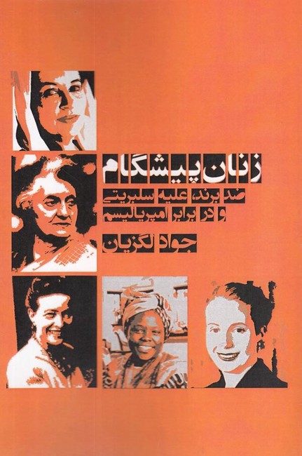 زنان پیشگام