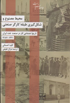 محیط مصنوع و شکل گیری طبقه کارگر صنعتی