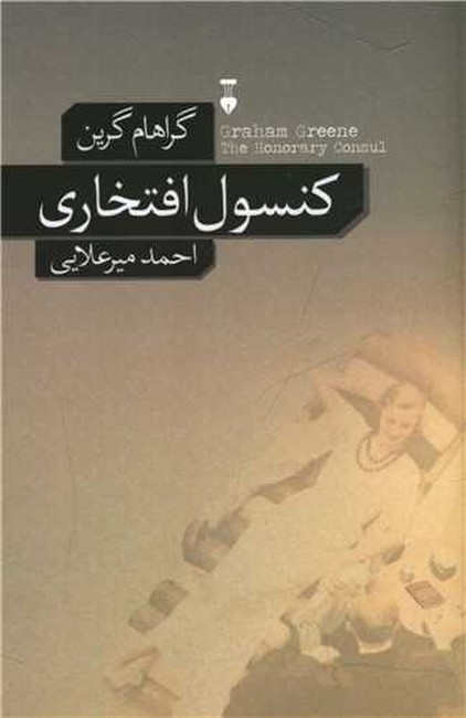تصویر  کنسول افتخاری