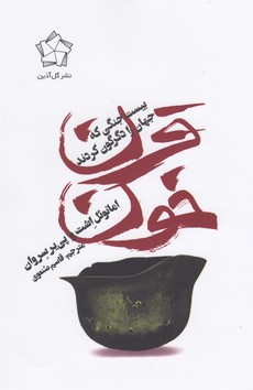 قرن خون (20 جنگی که جهان را دگرگون کردند)،(شمیز،رقعی،گل آذین)