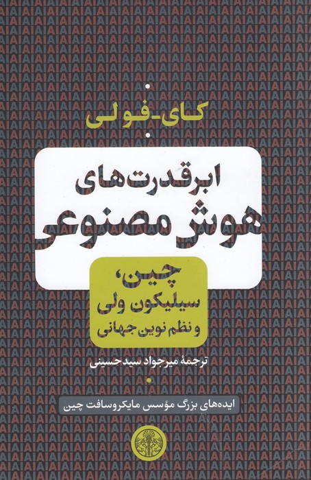 ابر قدرت های هوش مصنوعی 