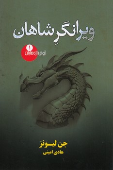 ویرانگر شاهان