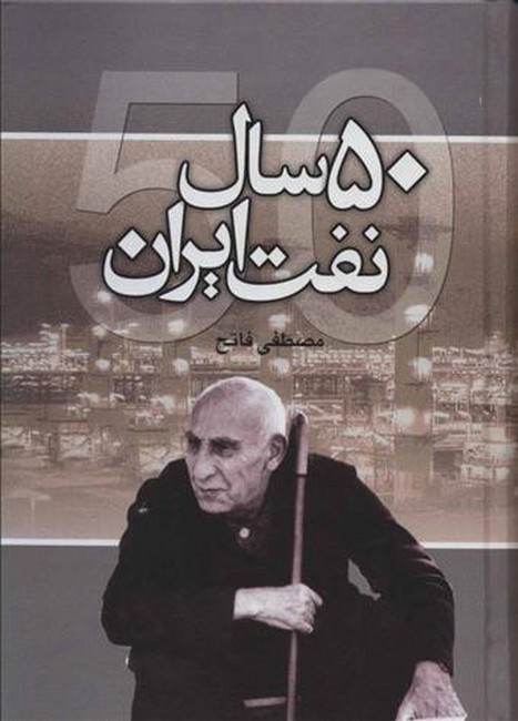 50 سال نفت ایران 