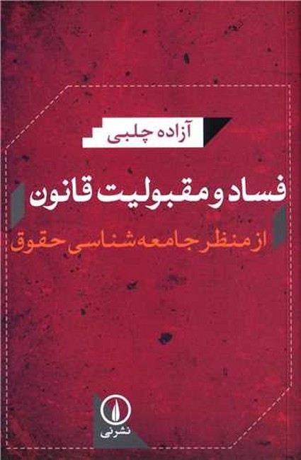فساد و مقبولیت قانون (از منظر جامعه‌شناسی حقوق)